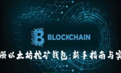如何注册以太坊挖矿钱包：新手指南与实用技巧