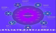 以太坊钱包位数详解：深度解析以太坊地址与安