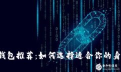 以太坊钱包推荐：如何选择适合你的身份名称？