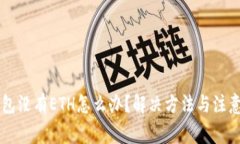 以太坊钱包没有ETH怎么办？解决方法与注意事项