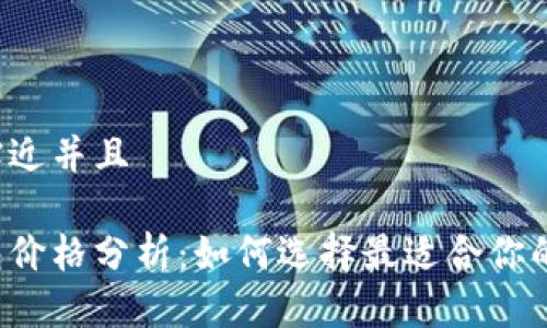 思考一个贴近并且

以太坊钱包价格分析：如何选择最适合你的加密钱包？