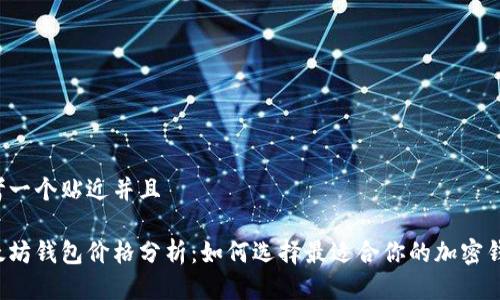 思考一个贴近并且

以太坊钱包价格分析：如何选择最适合你的加密钱包？