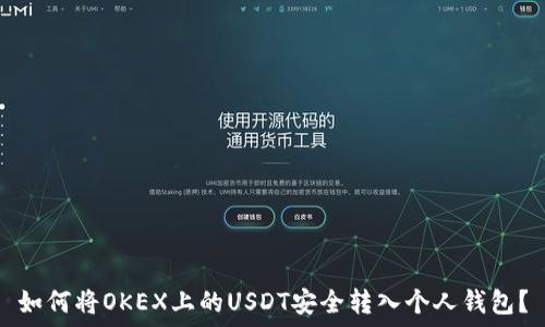   
如何将OKEX上的USDT安全转入个人钱包？
