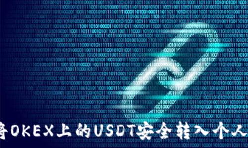   
如何将OKEX上的USDT安全转入个人钱包？