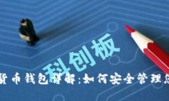 区块链数字货币钱包详解：如何安全管理您的虚