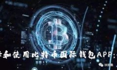 如何选择和使用比特币国际钱包APP：全面指南