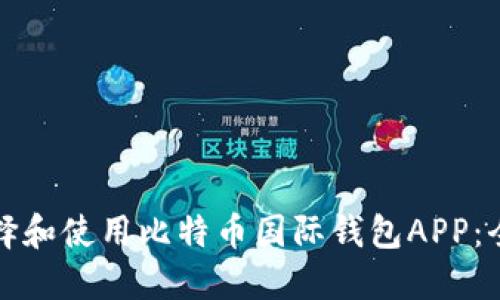 如何选择和使用比特币国际钱包APP：全面指南