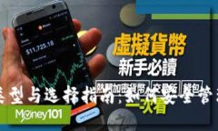 比特币钱包的类型与选择指南：如何安全管理您