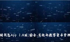 以太坊钱包App 1.0版：安全、高效的数字货币管理