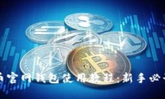 比特币官网钱包使用教程：新手必读指南