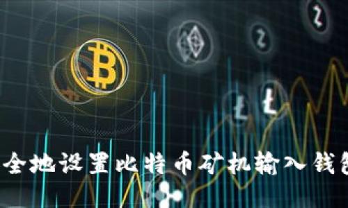 如何安全地设置比特币矿机输入钱包地址？
