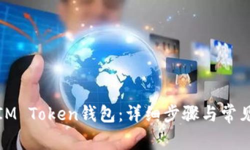 如何注册IM Token钱包：详细步骤与常见问题解答