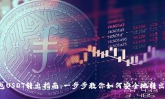 冷钱包USDT转出指南：一步步教你如何安全地转出
