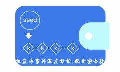 虚拟币钱包授权盗币事件深度分析：揭开安全隐