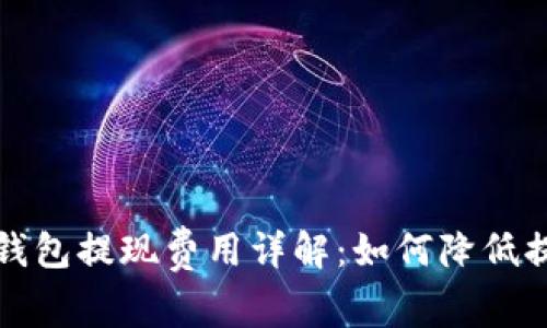 比特币钱包提现费用详解：如何降低提现成本