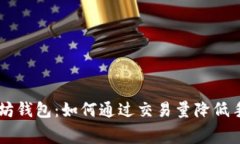 以太坊钱包：如何通过交易量降低手续费
