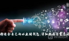 如何选择适合自己的以太坊钱包：详细指南与常