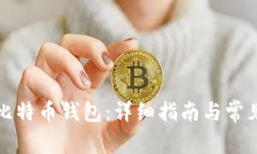 如何查看比特币钱包：详细指南与常见问题解析