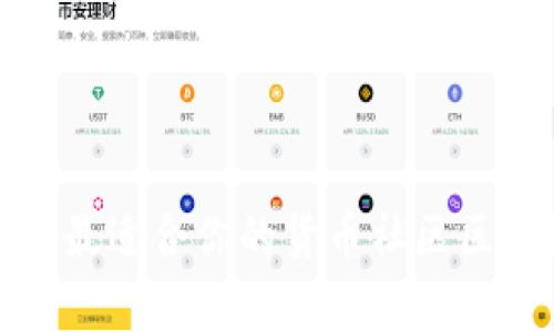 如何选择最适合你的货币社区区块链钱包