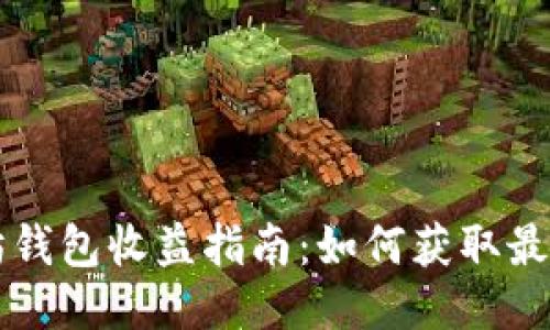 以太坊钱包收益指南：如何获取最大收益