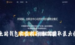 以太坊钱包收益指南：如何获取最大收益