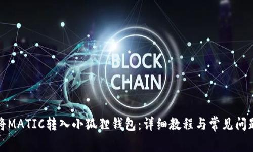 如何将MATIC转入小狐狸钱包：详细教程与常见问题解答