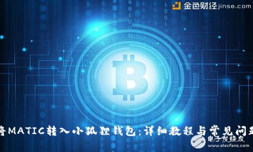 如何将MATIC转入小狐狸钱包：详细教程与常见问题解答