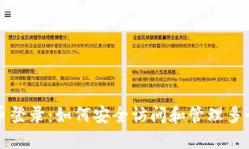 比特币登录：如何安全访问和管理多个钱包