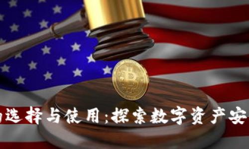区块链钱包的选择与使用：探索数字资产安全的必争之地
