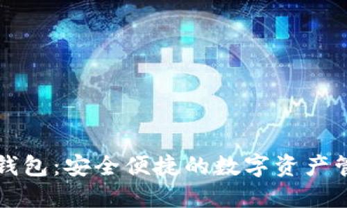 区块链诺一钱包：安全便捷的数字资产管理解决方案