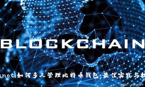 bianoti如何多人管理比特币钱包：最佳实践与技巧