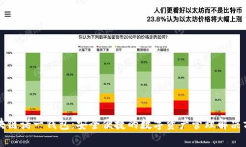 区块链诺一钱包：安全便捷的数字资产管理解决方案