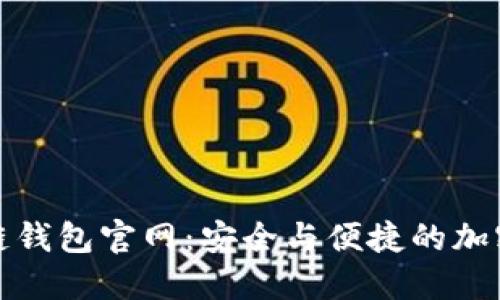 V-token区块链钱包官网：安全与便捷的加密资产管理平台