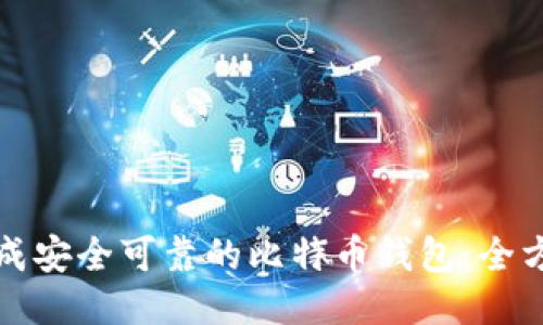 如何生成安全可靠的比特币钱包：全方位指南