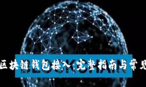 如何实现区块链钱包接入：完整指南与常见问题解答