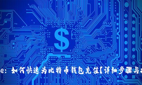 Title: 如何快速为比特币钱包充值？详细步骤与技巧