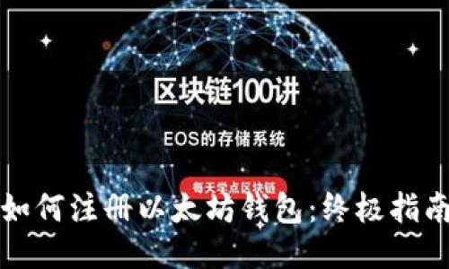 如何注册以太坊钱包：终极指南