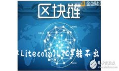 比特派钱包中Litecoin（LTC）转不出来的解决方案