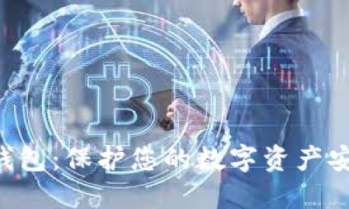 TRX私钥钱包：保护您的数字资产安全与隐私