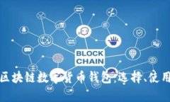 全面解析区块链数字货币钱包：选择、使用与安
