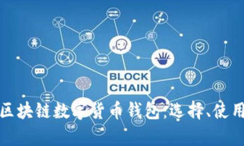 全面解析区块链数字货币钱包：选择、使用与安全性