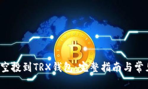 如何将FIL空投到TRX钱包：完整指南与常见问题解答