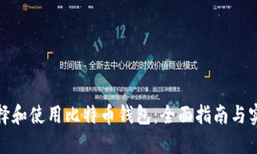 如何选择和使用比特币钱包：全面指南与实用建议