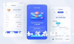 TP钱包使用教程：如何存储狗狗币（DOGE）