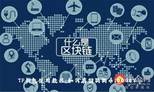 TP钱包使用教程：如何存储狗狗币（DOGE）