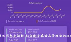 比特币核心钱包全解析：如何安全存储与管理你