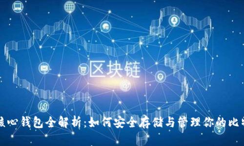 比特币核心钱包全解析：如何安全存储与管理你的比特币资产