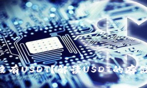 为什么我的钱包没有USDT？解读USDT的存储、转账与常见问题