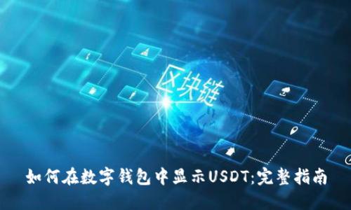 如何在数字钱包中显示USDT：完整指南