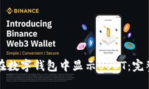如何在数字钱包中显示USDT：完整指南